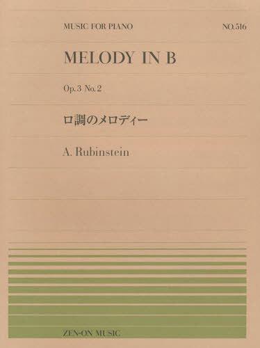 [書籍のゆうメール同梱は2冊まで]/口調のメロディー A.Rubinstein[本/雑誌] (全音ピアノピース) (楽譜・教本) / 全音楽譜出版社