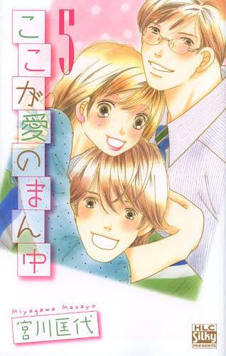 ここが愛のまん中 5 (白泉社レディースコミックス)[本/雑誌] (コミックス) / 宮川匡代/著...:neowing-r:11061421