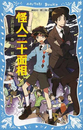 怪人二十面相 新装版 (講談社青い鳥文庫)[本/雑誌] (児童書) / 江戸川乱歩/作 庭…...:neowing-r:11014879