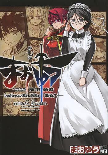 まおゆう魔王勇者 この我のものとなれ 勇者よ 断る 7 角川コミックス エース 本 雑誌 コミックス 石田あきら 漫画 橙乃ままれ 原作 水玉螢之丞 キャラクター原案 Toi8 キャラクター原案 Samurai Buyer Engages In Transfer And Proxy Shopping Services