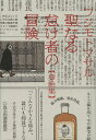 聖なる怠け者の冒険〈挿絵集〉 (単行本・ムック) / フジモトマサル/著