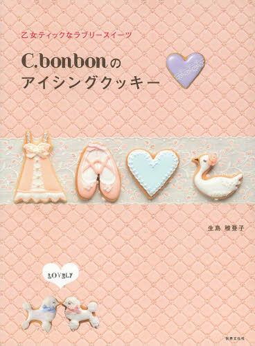 C.bonbonのアイシングクッキー 乙女ティックなラブリースイーツ[本/雑誌] (単行本…...:neowing-r:11214780