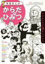 からだのひみつ (学研まんが大人のひみつシリーズ) (単行本・ムック) / よこたとくお/まんが 原田高夕己/まんが 石原まこちん/まんが うちやまだいすけ/まんが うおりゃー!大橋/まんが 山根あおおに/まんが ビッグ錠/まんが タナカカツキ/まんが ロビン西/まんが おおひなた
