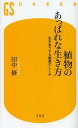 植物のあっぱれな生き方 生を全うする驚異のしくみ (幻冬舎新書) (新書) / 田中修/著