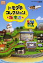 トモダチコレクション新生活超完全ガイドブック (Ninten...