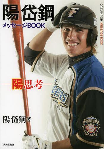 <strong>陽岱鋼</strong>メッセージBOOK 陽思考[本/雑誌] (単行本・ムック) / <strong>陽岱鋼</strong>/著