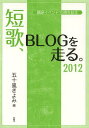 【送料無料選択可！】短歌、BLOGを走る。 2012 (単行本・ムック) / 五十嵐きよみ/編