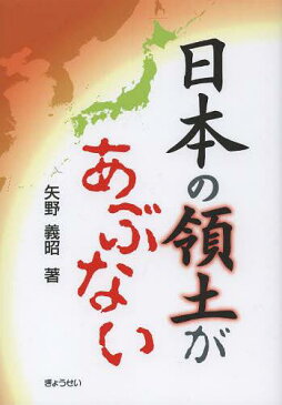 日本の領土があぶない (単行本・ムック) / 矢野義昭/著