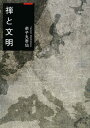 禅と文明 (サンガ文庫) (文庫) / 弟子丸泰仙/著