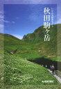いわての名峰徹底ガイド 秋田駒ヶ岳 (単行本・ムック) / 岩手日報社企画出版部