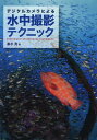 デジタルカメラによる水中撮影テクニック (単行本・ムック) / 峯水亮/著