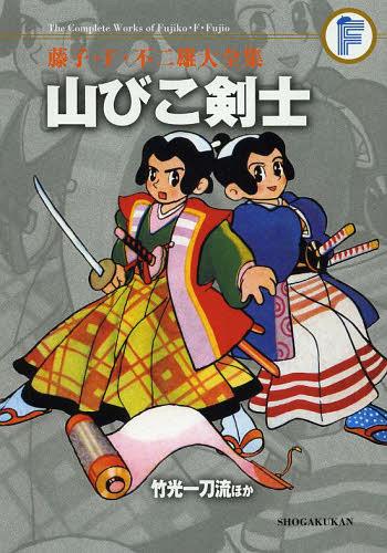 山びこ剣士/竹光一刀流ほか〔F全集〕 (てんとう虫コミックス スペシャル) (コミックス) / 藤子・F・不二雄/〔作〕