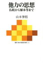 他力の思想 仏陀から植木等まで (叢書魂の脱植民地化) (単行本・ムック) / 山本伸裕/著