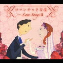 ロマンチック台流〜Love Songs III / オムニバス