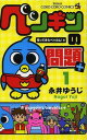 ペンギンの問題+ (てんとう虫コミックス) (コミ