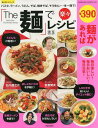 「The麺」で楽々レシピ パスタ、ラーメン、うどん