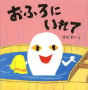 おふろにいれて (せなけいこのえ・ほ・ん) (児童書) / せなけいこ/作・絵