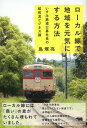 【送料無料選択可!】ローカル線で地域を元気にする方法 いすみ鉄道公募社長の昭和流ビジネス論 (単行本・ムック) / 鳥塚亮/著 【送料無料選択可!】ローカル線で地域を元気にする方法 いすみ鉄道公募社長の昭和流ビジネス論 (単行本・ムック) / 鳥塚亮/著