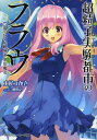 超粒子実験都市(グロアポリス)のフラウ Code‐2# 足跡...
