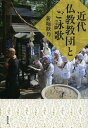 近代仏教教団とご詠歌 (単行本・ムック) / 新堀歓乃/著