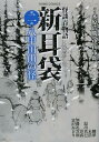 怪談百物語 新耳袋 2 八甲田山の怪 (ホームコミックス)[本/雑誌] (コミックス) / 木原浩勝/原作 中山市朗/原作 鯛夢/〔ほか〕漫画