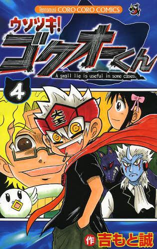 ウソツキ!ゴクオーくん 4 (てんとう虫コミックス) (コミックス) / 吉もと誠/著