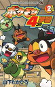 ポケモン4コマ学園 2 (てんとう虫コミックス)