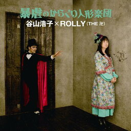 暴虐のからくり人形楽団[CD] / 谷山浩子×ROLLY(THE 卍)