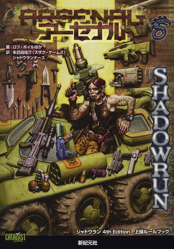 A[Zi VhE4th Edition㋉[ubN / ^Cg:ARSENAL (Role & Roll RPG)[{/G] (Ps{EbN) / uE{C/ق cS/ VhEi[Y/