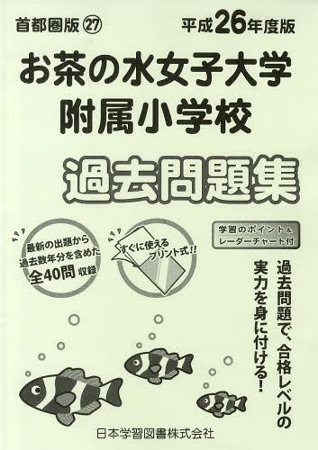 お茶の水女子大学附属小学校 過去問題集 (平26 小学校別問題集 首都圏版 27)[本/雑誌] (単行本・ムック) / 日本学習図書