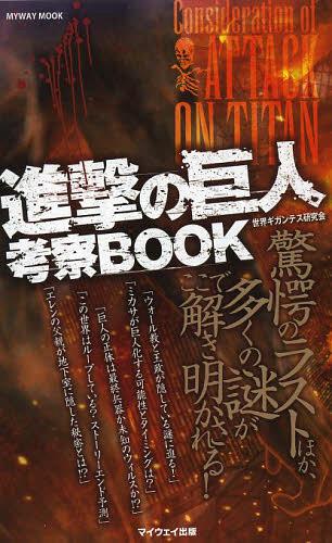 進撃の巨人考察BOOK (MYWAY)[本/雑誌] (単行本・ムック) / 世界ギガンテス研究会/著