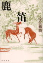 鹿笛 (単行本・ムック) / 宇江敏勝/著