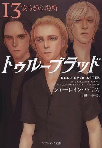 トゥルーブラッド 13 (ソフトバンク文庫 / 原タイトル:DEAD EVER AFTER…...:neowing-r:11081262