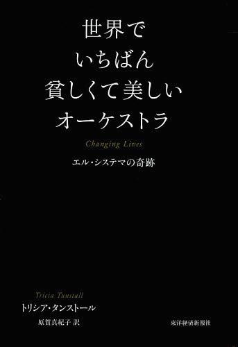 世界でいちばん貧しくて美しいオーケストラ エル・システマの奇跡 / 原タイトル:CHANG…...:neowing-r:11098912