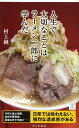 人生で大切なことはラーメン二郎に学んだ (光文社新