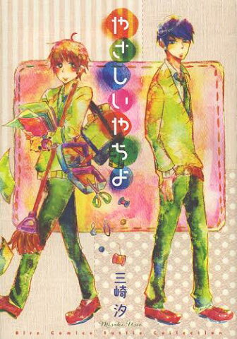 やさしいやちよ (バーズコミックス ルチルコレクション)[本/雑誌] (コミックス) / 三崎汐/著