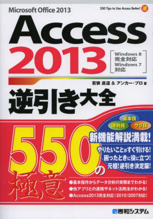 Access 2013逆引き大全550の極意 Microsoft Office 2013[本/雑誌] (単行本・ムック) / 若狭直道/著 アンカー・プロ/著