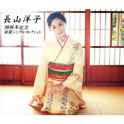 <strong>長山洋子30周年記念</strong> シングルコレクション・BEST[CD] / 長山洋子