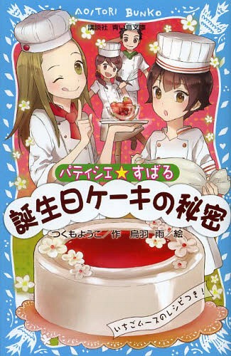 パティシエ☆すばる 〔4〕 (講談社青い鳥文庫)[本/雑誌] (児童書) / つくもようこ…...:neowing-r:11133833