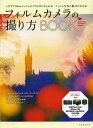 フィルムカメラの撮り方BOOK いますぐ35mmフィルムカメラがはじめられる!フィルム写真の魅力がわかる! (玄光社MOOK) (単行本・ムック) / 玄光社