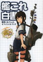 艦これ白書 艦隊これくしょんオフィシャルブック[本/雑誌] (単行本・ムック) / KADOKAWA