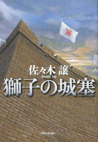 【送料無料選択可！】獅子の城塞[本/雑誌] (単行本・ムック) / 佐々木譲/著