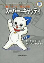 藤子・F・不二雄大全集 スーパー=キャッティ/かけ