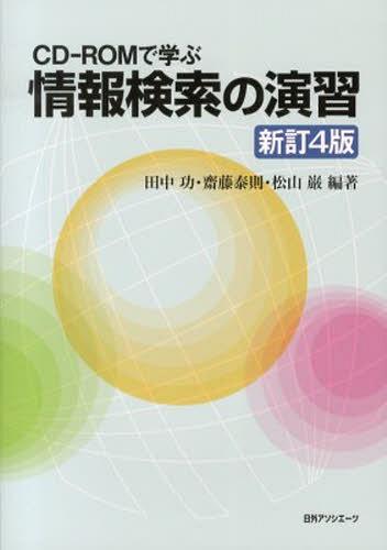 CD-ROMで学ぶ情報検索の演習 新4[本/雑誌] (単行本・ムック) / 日外アソシエー…...:neowing-r:11156701