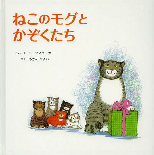 ねこのモグとかぞくたち / 原タイトル:MOG’S FAMILY OF CATS[本/雑誌…...:neowing-r:11156163