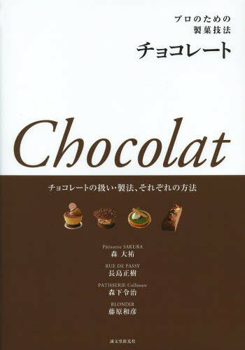 プロのための製菓技法チョコレート チョコレートの扱い・製法、それぞれの方法[本/雑誌] (…...:neowing-r:11166230