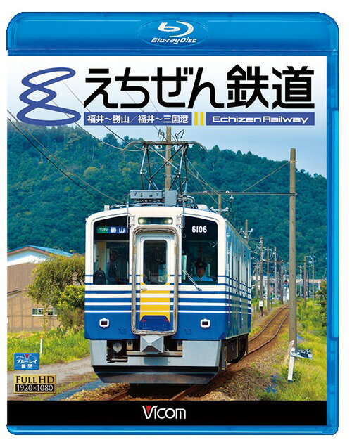 ビコム ブルーレイ展望 えちぜん鉄道[Blu-ray] / 鉄道...:neowing-r:11159940