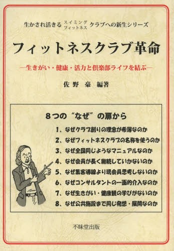 フィットネスクラブ革命 生きがい・健康・活力と倶楽部ライフを結ぶ 生かされ活きるスイミング…...:neowing-r:11176715