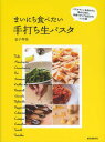 まいにち食べたい手打ち生パスタ パスタマシンを使わずに粉から作る、本場イタリア仕込みのレシピ集 (単行本・ムック) / 金子琴美/著
