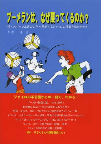 ブーメランは なぜ戻ってくるのか? スポーツ上達の力学 続[本/雑誌] (単行本・ムック) / 八木一正/著